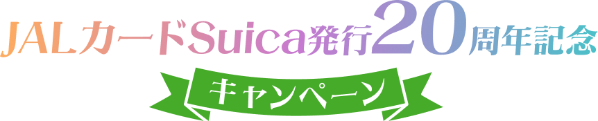 JALカードSuica発行20周年記念