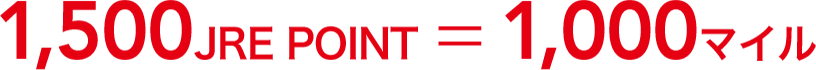 1,500JRE POINT＝1,000マイル