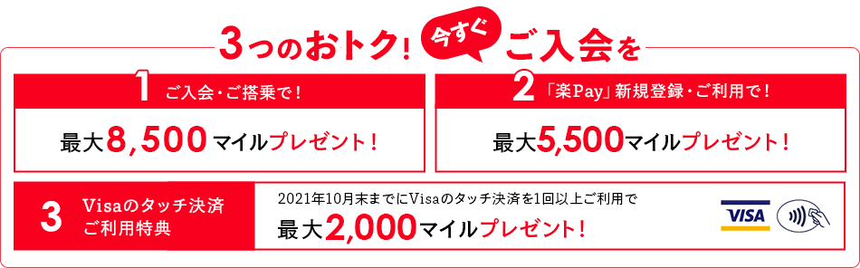 3つのおトク!今すぐご加入を