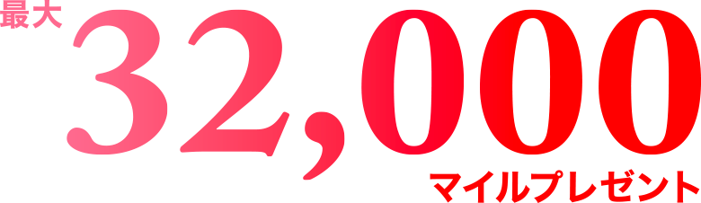 最大32,000マイルプレゼント