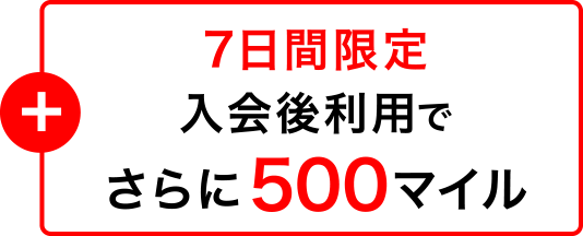 7日間限定 入会後利用でさらに500マイル