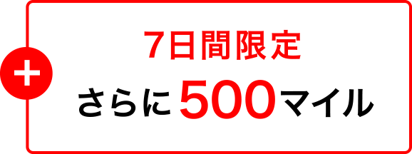 7日間限定 さらに500マイル