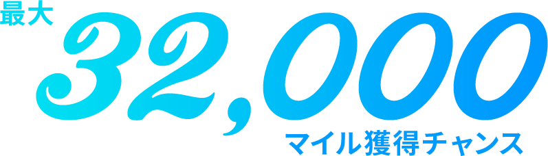 最大32,000マイル獲得チャンス