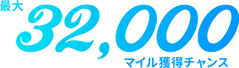 最大32,000マイル獲得チャンス