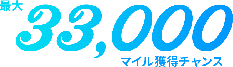 最大33,000マイル獲得チャンス