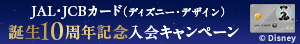 JAL・JCBカード（ディズニー・デザイン）誕生10周年記念入会キャンペーン