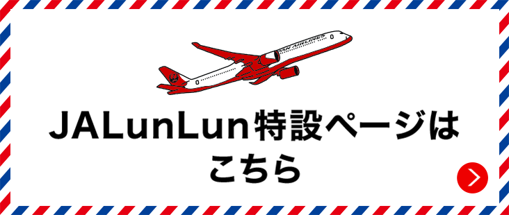 JALunLun特設ページはこちら