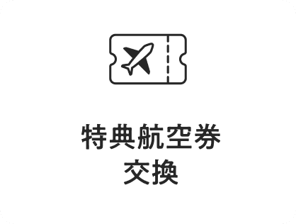 特典航空券交換
