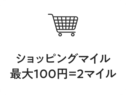 ショッピングマイル最大100円=2マイル