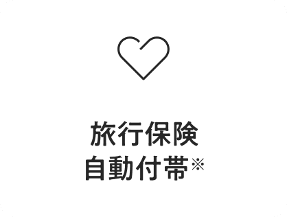 旅行保険自動付帯※