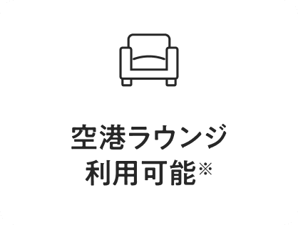 空港ラウンジ利用可能※