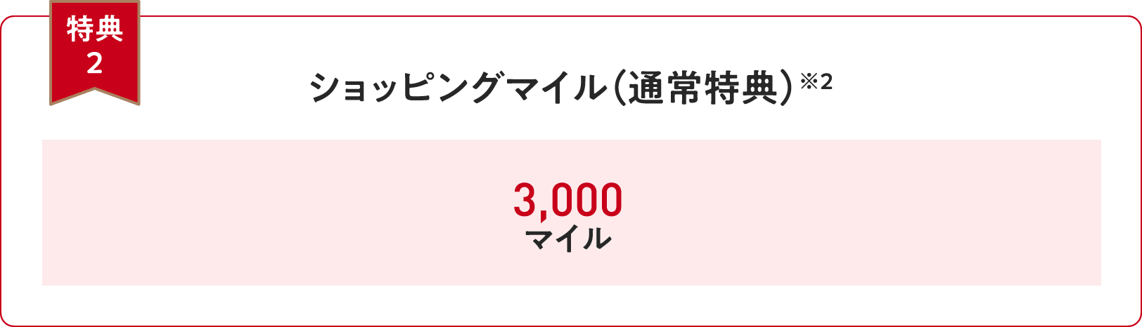 【特典２】ショッピングマイル（通常特典）※2＜30万円（税込）ご利用：3,000マイル＞