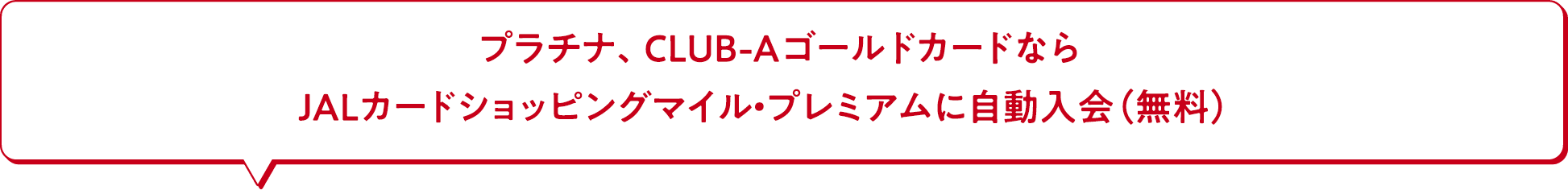 プラチナ、CLUB-AゴールドカードならJALカードショッピングマイル・プレミアムに自動入会（無料）