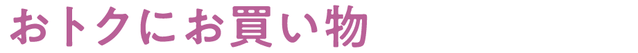 おトクにお買い物するポイント
