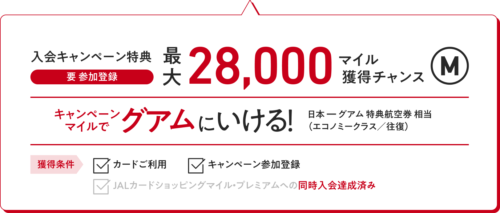 入会キャンペーン特典（要 参加登録）：最大28,000マイル獲得チャンス