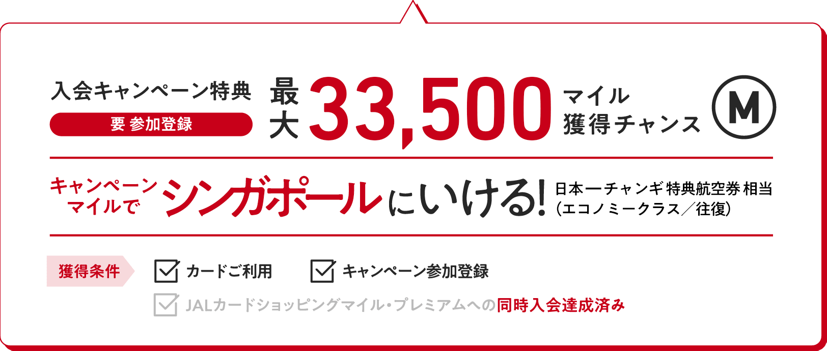 入会キャンペーン特典（要 参加登録）：最大33,500マイル獲得チャンス