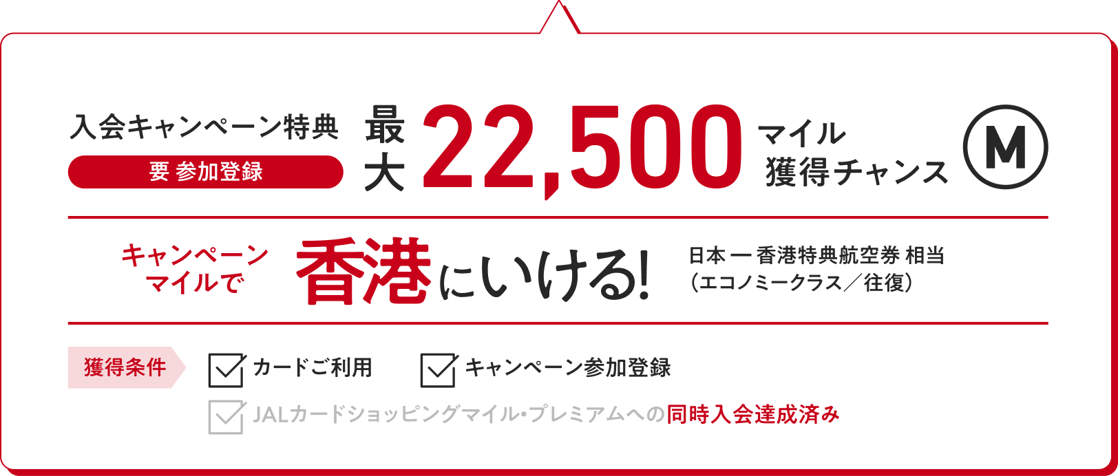 入会キャンペーン特典（要 参加登録）：最大22,500マイル獲得チャンス
