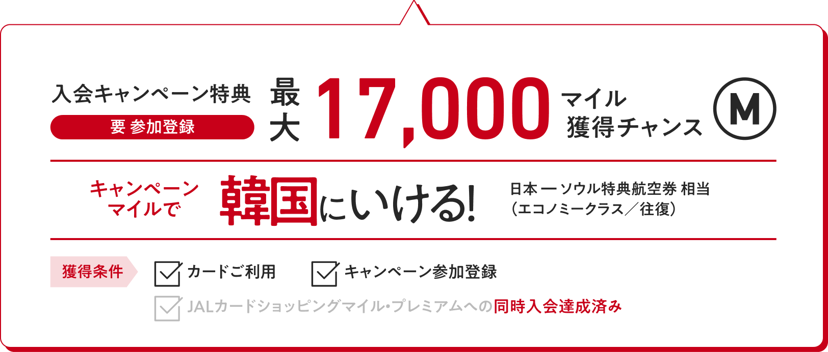 入会キャンペーン特典（要 参加登録）：最大17,000マイル獲得チャンス