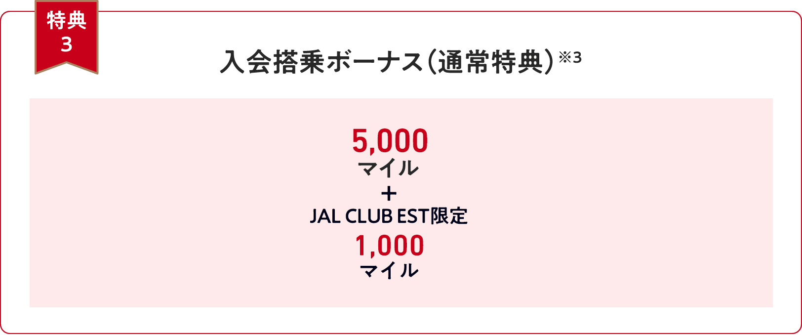 【特典３】入会搭乗ボーナス（通常特典）※3