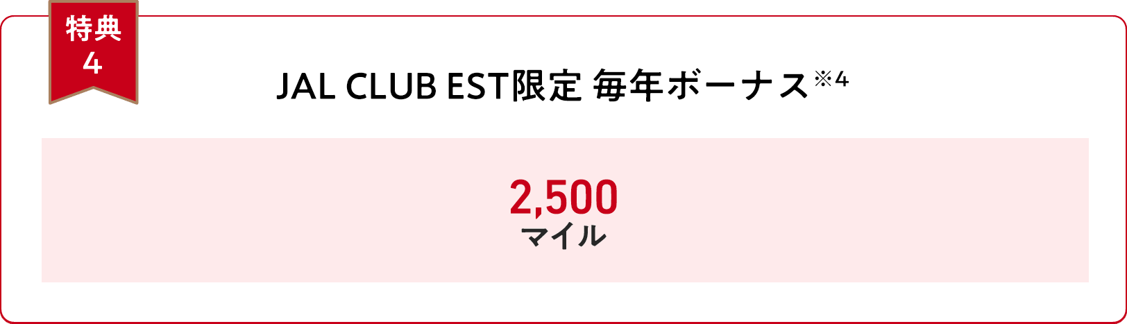 【特典４】JAL CLUB EST限定 毎年ボーナス※4