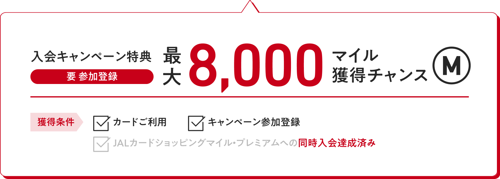 入会キャンペーン特典（要 参加登録）：最大8,000マイル獲得チャンス
