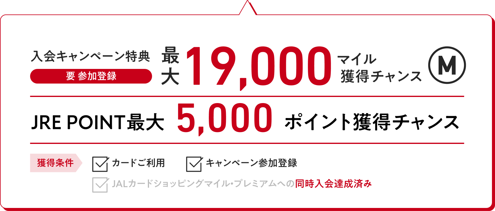 入会キャンペーン特典（要 参加登録）：最大19,000マイル獲得チャンス