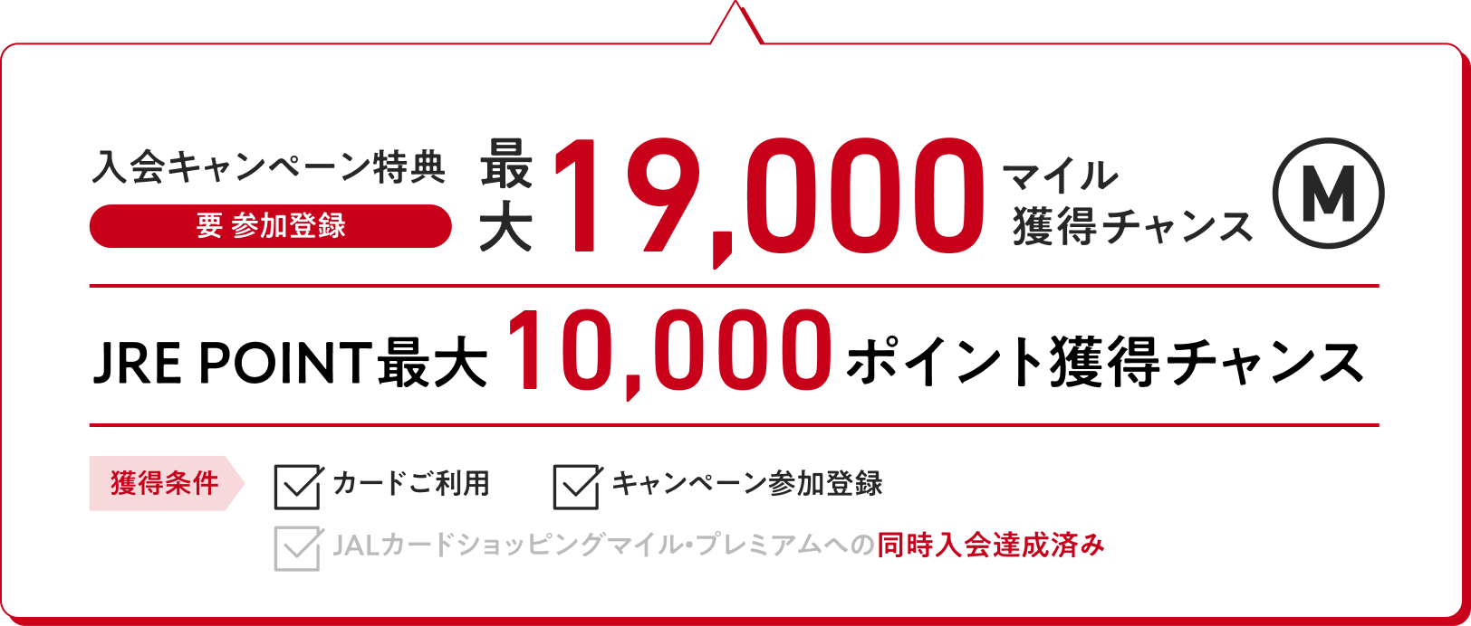 入会キャンペーン特典（要 参加登録）：最大19,000マイル獲得チャンス