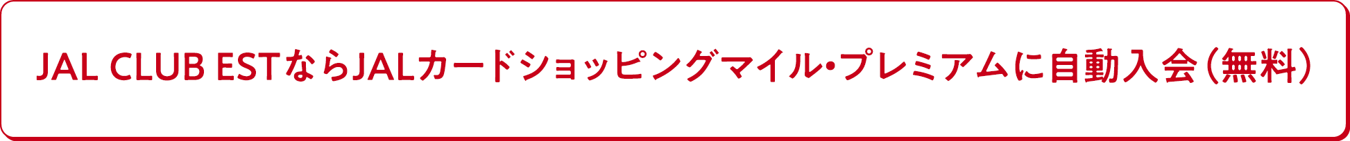 CLUB-Aゴールドカード以上ならJALカードショッピングマイル・プレミアムに自動入会（無料）