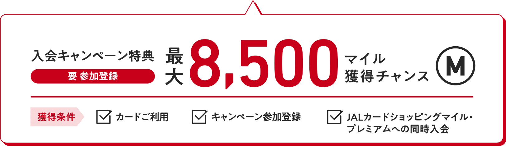 入会キャンペーン特典（要 参加登録）：最大8,500マイル獲得チャンス