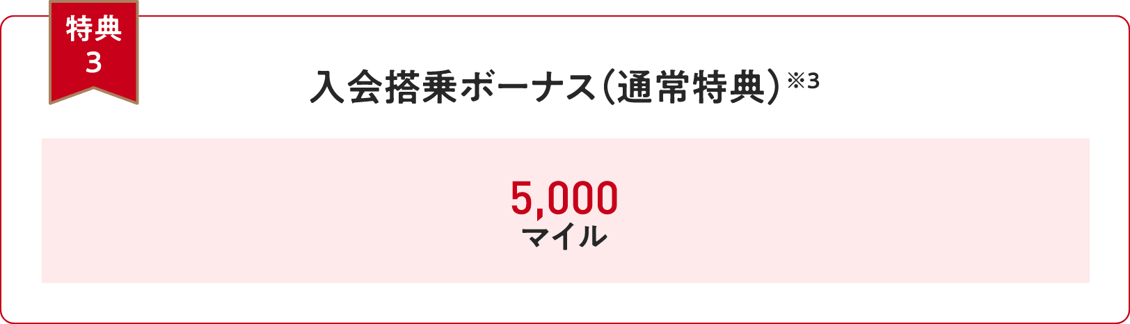 【特典３】入会搭乗ボーナス（通常特典）※3＜30万円（税込）ご利用：5,000マイル＞