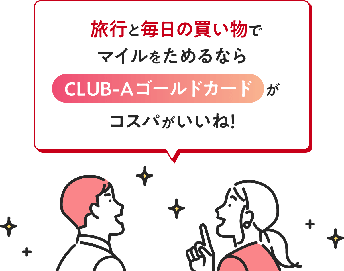 旅行と毎日の買い物でマイルをためるならCLUB-Aゴールドカードがコスパがいいね！