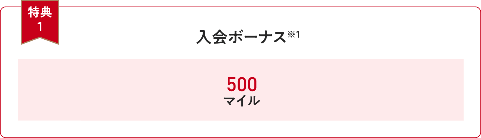 【特典１】入会ボーナス※1