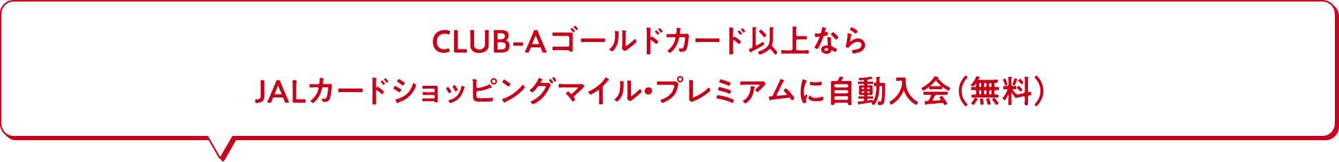 CLUB-Aゴールドカード以上ならJALカードショッピングマイル・プレミアムに自動入会（無料）