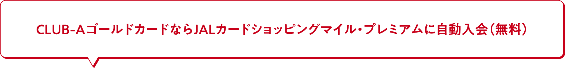 CLUB-AゴールドカードならJALカードショッピングマイル・プレミアムに自動入会（無料）