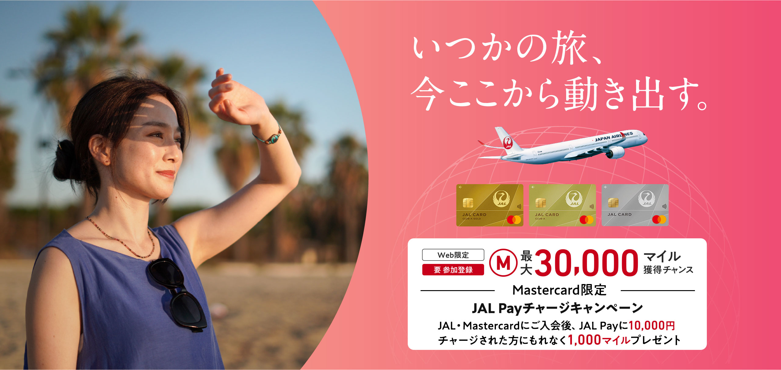 いつかの旅、今ここから動き出す。＜Web限定（要 参加登録）最大30,000マイル獲得チャンス＞※30万円（税込）以上のカード利用をされた方が対象