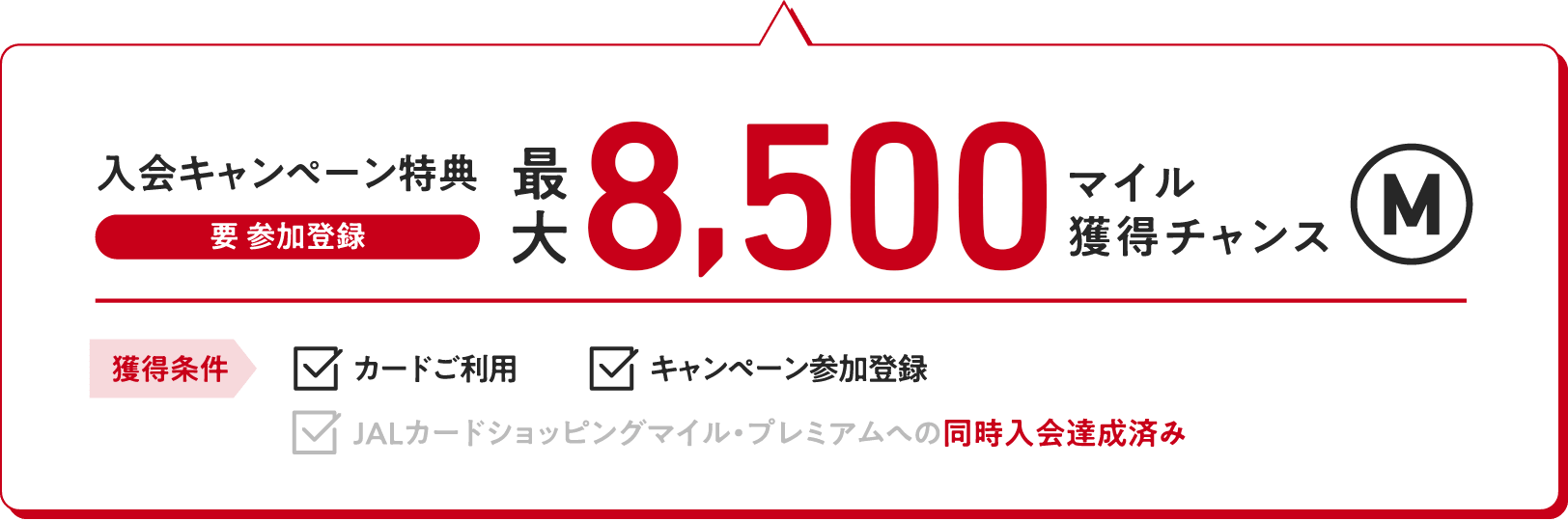 入会キャンペーン特典（要 参加登録）：最大8,500マイル獲得チャンス