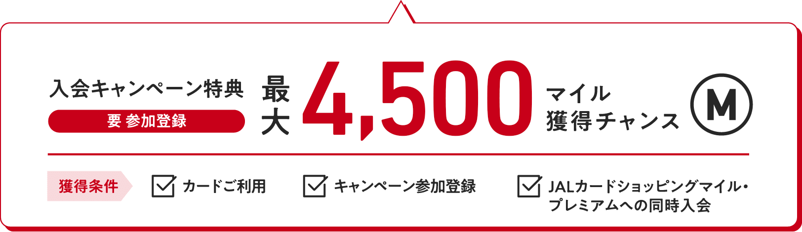 入会キャンペーン特典（要 参加登録）：最大4,500マイル獲得チャンス