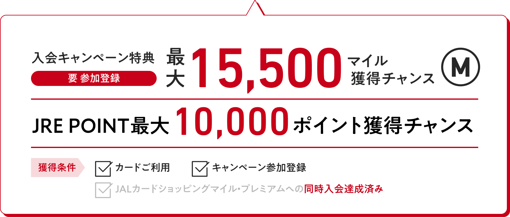 入会キャンペーン特典（要 参加登録）：最大15,500マイル獲得チャンス