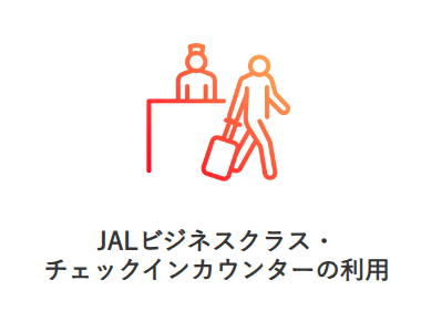 JALビジネスクラス・チェックインカウンターの利用