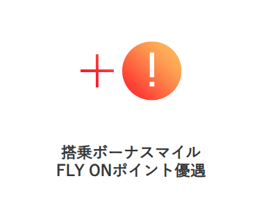 搭乗ボーナスマイル FLY ONポイント優遇