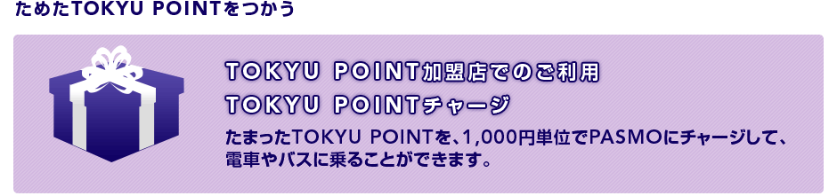 ためたTOKYU POINTをつかう