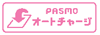 PASMOオートチャージ