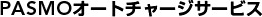 PASMOオートチャージサービス