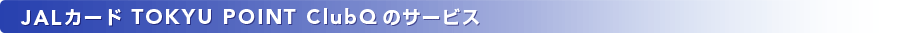 JALカード TOKYU POINT ClubQのサービス