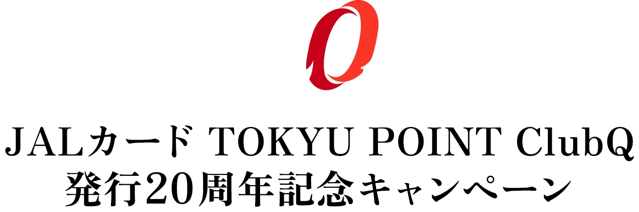 JALカードTOKYU POINT ClubQ発行20周年記念