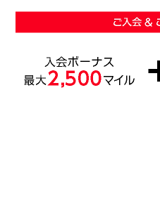 【ご入会で!】入会ボーナス最大2,500マイル