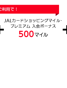【ご利用で!】JALカードショッピングマイル・プレミアム 入会ボーナス500マイル