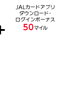 JALカードアプリダウンロード・ログインボーナス 50マイル