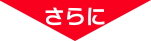 さらに
