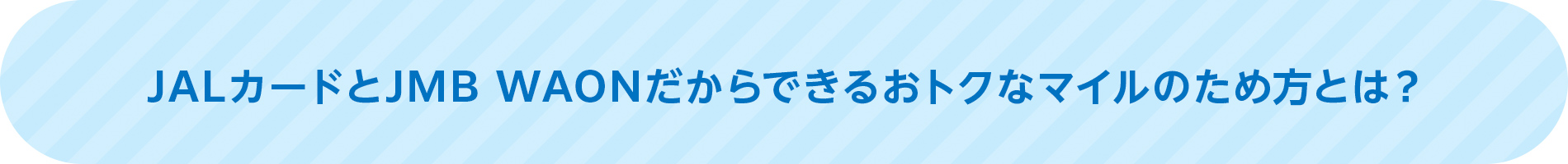 JALカードとJMB WAONだからこそできるおトクなマイルのため方とは?